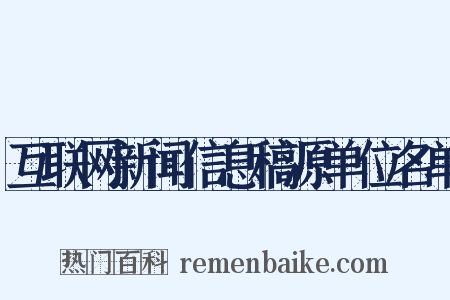 互联网新闻信息稿源单位名单是什么意思的图片